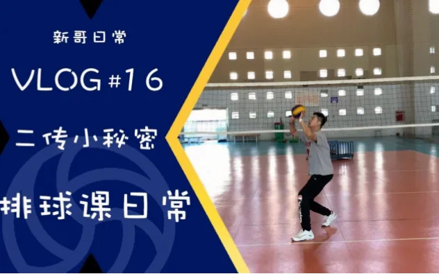 二传手跳传时，核心不收紧如何传递力量？
